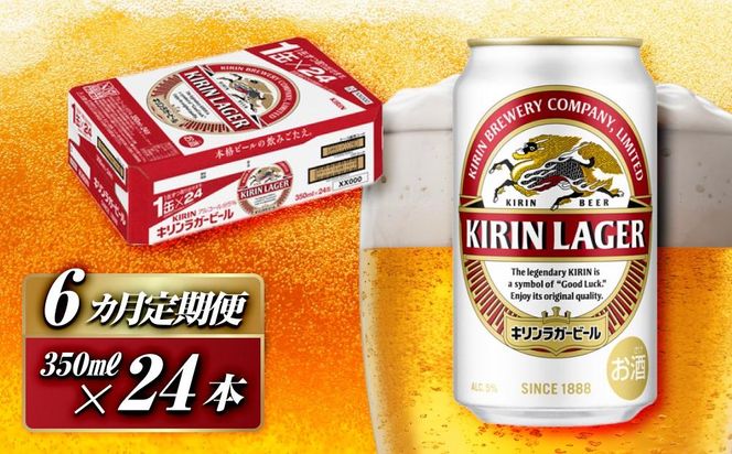 【6ヵ月定期便】キリンラガービール 350ml×24本　【定期便・ お酒 アルコール アルコール飲料 晩酌 家飲み 宅飲み 飲み会 集まり バーベキュー BBQ イベント 飲み物 缶ビール 】 ● 041009_EL014