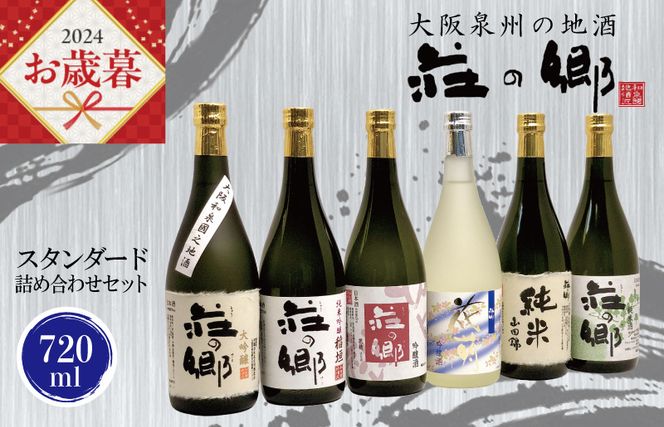 G1031o 【お歳暮】泉佐野の地酒「荘の郷」スタンダード詰め合わせセット 720ml