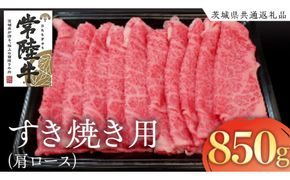 常陸牛 肩ロースすき焼き用 850g ( 茨城県共通返礼品 ) 和牛 黒毛和牛 国産 肉 お肉 牛肉 焼肉 すきやき ブランド牛 ギフト 贈り物 お祝い 贈答 黒毛和牛 最高級ブランド [AK022us]