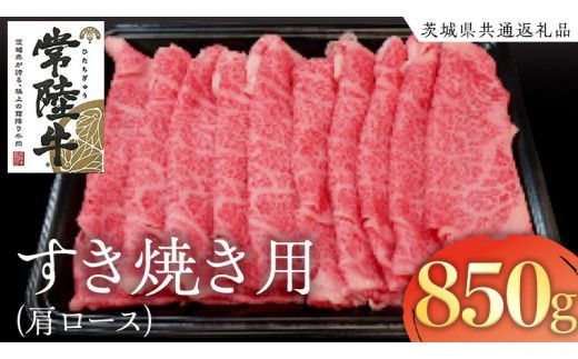 常陸牛 肩ロースすき焼き用 850g ( 茨城県共通返礼品 ) 和牛 黒毛和牛 国産 肉 お肉 牛肉 焼肉 すきやき ブランド牛 ギフト 贈り物 お祝い 贈答 黒毛和牛 最高級ブランド [AK022us]