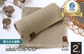 G1915 【ソフトハニカム】泉州南部織 ミニバスタオル 2枚（オリーブ）+ソフトハニカム織ハーフハンカチ1枚