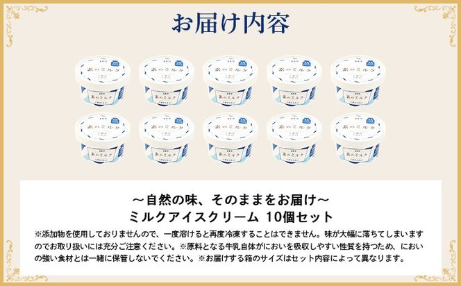 【無添加】北海道 プレミアム アイスクリーム（ミルク）10個【1111403】