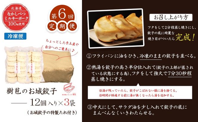 【定期便：6回】【なかしべつミルキーポーク100％使用】 樹苞 お城餃子36個（約9人前）【53016】