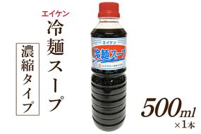 エイケン 冷麺スープ 500ml｜スープ 濃縮 日本栄研工業 大阪府 守口市 [2712]