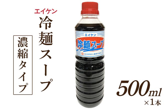 エイケン 冷麺スープ 500ml｜スープ 濃縮 日本栄研工業 大阪府 守口市 [2712]