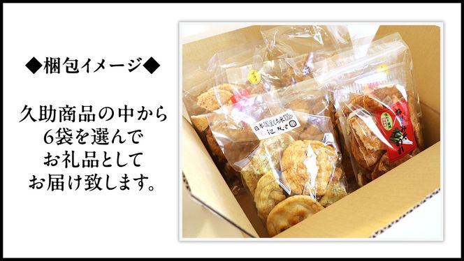 訳あり 煎餅 久助 6袋 セット 割れ煎餅 割れせん せんべい 詰め合わせ おかき あられ 和菓子 おやつ おつまみ つまみ おまかせ [AE013us]