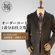 ウールオーダーコート(SUPER110S高級服地・高級仕立て)《 コート オーダーメイド ウール フォーマル ビジネス 高級 》【2450Q05141】