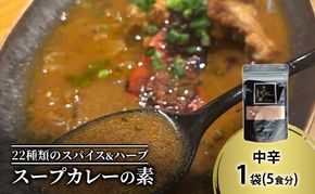 【スープカレーの素】トマトが香る爽やかな中辛-SOUL- 1袋5食分 オリジナルミックススパイス [KUSABI WORKS]【 スパイス 調味料 スープカレー カレー 素 グルメ 簡単 夕食 無添加 グルテンフリー 北海道 十勝 幕別 ギャラリーカフェ_Carita_ 】