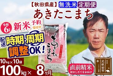 ※令和6年産 新米予約※《定期便8ヶ月》秋田県産 あきたこまち 100kg【無洗米】(10kg袋) 2024年産 お届け時期選べる お届け周期調整可能 隔月に調整OK お米 みそらファーム|msrf-31708