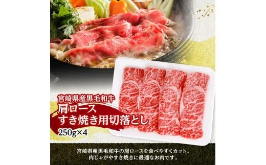 宮崎県産黒毛和牛　肩ロースすき焼き用切落し1kg（250g×4） 【 牛肉 牛 肩ロース 黒毛和牛 肉 肉じゃが すき焼き 宮崎県産 小分け パック 送料無料 】 [C11608]