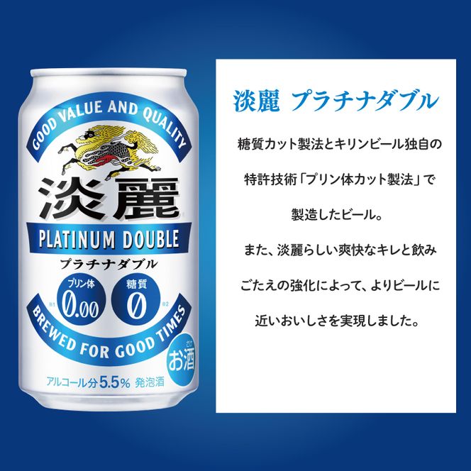 【3回定期便】キリン 淡麗プラチナダブル＜取手工場産＞350ml缶×24本|KIRIN 麒麟 発泡酒 淡麗 淡麗プラチナダブル 定期便 茨城県 取手市（ZC079）