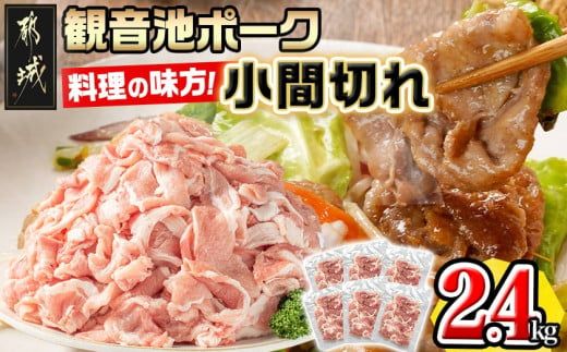 「観音池ポーク」料理の味方！小間切れ2.4kgセット_AA-7201_(都城市) 豚肉 こま切れ スライス ウデ モモ 観音池ポーク ブランド豚 400g×6P 合計2.4kg
