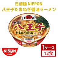 【日清】 麺NIPPON 八王子 たまねぎ 醤油 ラーメン 1ケース （12食）｜日清 カップ麺 インスタント 保存 茨城県 取手市（AD010）