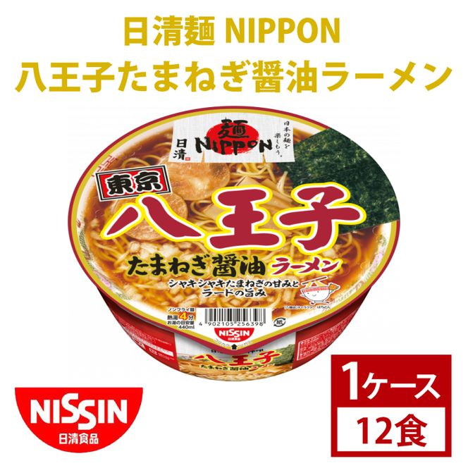 【日清】 麺NIPPON 八王子 たまねぎ 醤油 ラーメン 1ケース （12食）｜日清 カップ麺 インスタント 保存 茨城県 取手市（AD010）