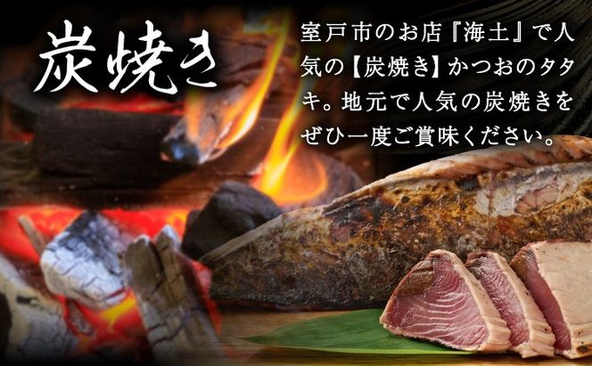 炭焼きかつおのたたき　塩けんぴ１袋セット　カット済　200g　薬味付き　1.5～2人前　カツオのたたき 鰹 カツオ たたき 海鮮 冷蔵 訳あり 惣菜 魚介 お手軽 おかず 高知県  室戸 お菓子 和菓子 さつまいもスイーツ 芋けんぴ 小袋 個包装 常温保存可能