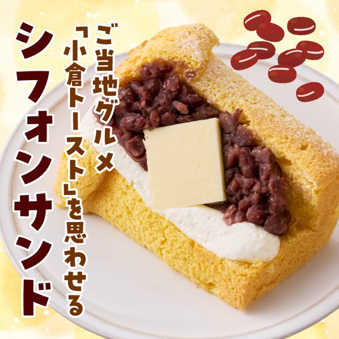 あんクリームバターの贅沢三重奏シフォン 4個入 ［115N12］ シフォンサンド あんクリームバター セット 贅沢 三重奏 1/８カット シフォン 名古屋コーチン卵 生クリーム あずき 四ツ葉バター デザート スイーツ おやつ 洋菓子 朝採れ卵使用 冷凍 お取り寄せ お取り寄せスイーツ 愛知県 小牧市 送料無料