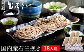 出石蕎麦　作太郎【6人前】×3（06-042）