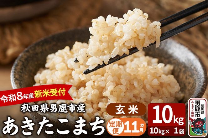 【定期便11ヶ月】 あきたこまち ＜令和8年産 新米受付＞ 玄米 10kg（10kg×1袋） 吉運商店 [新米 先行受付 米 こめ コメ 玄米 あきたこまち 秋田県 男鹿市]|23_ysu-221011s