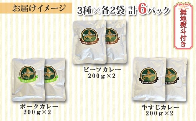 【CF】無地熨斗 北海道 倶知安 カレー 3種 食べ比べ セット 計6個 中辛 ビーフ ポーク 牛すじ カレー 詰め合わせ じゃがいも 牛 牛肉 豚肉 肉 業務用 レトルトカレー お取り寄せ ギフト 倶知安町 お肉 