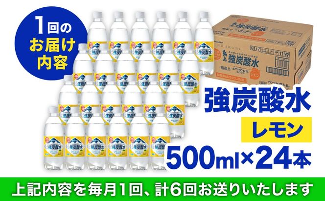 【全6回定期便】強炭酸水 レモン 500ml × 24本 糸島市 / スターナイン 炭酸水 国産 [ARM013] 炭酸水 500ml 24本 送料無料 レモン 国産 炭酸 常温