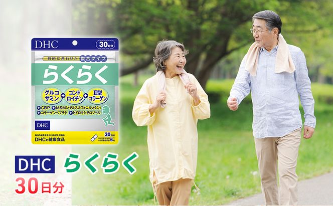 DHCらくらく 30日分 