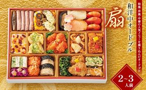 ＜タカシマヤオリジナル＞和洋中オードブル「扇」 お正月 おせち 24品目 2～3人前 冷凍 12月30日お届け F4N-2423