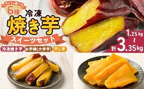 a956 ＜セットが選べる＞冷凍焼き芋スイーツセット計1.25kg～計3.35kg(冷凍焼き芋 紅はるか シルクスイート 安納芋 ・サクッとお芋棒・焼き芋から作った干し芋)【ファーム工房】姶良市 鹿児島県産 焼き芋 やきいも 冷凍大学芋 大学芋 ほしいも