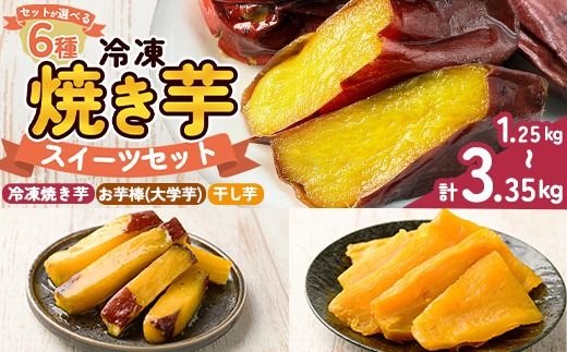 a956 ＜セットが選べる＞冷凍焼き芋スイーツセット計1.25kg～計3.35kg(冷凍焼き芋 紅はるか シルクスイート 安納芋 ・サクッとお芋棒・焼き芋から作った干し芋)【ファーム工房】姶良市 鹿児島県産 焼き芋 やきいも 冷凍大学芋 大学芋 ほしいも