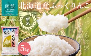 【R7年産 新米】北海道産ふっくりんこ 5kg_HD198-002