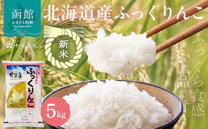 【R7年産 新米】北海道産ふっくりんこ 5kg_HD198-002