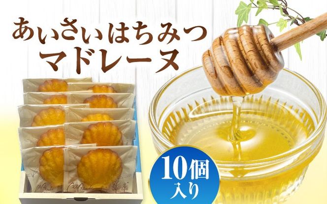 焼き菓子 はちみつ あいさいはちみつマドレーヌ 10個入り 洋菓子 マドレーヌ ハチミツ 愛西市 / エール・ブランシュ 【配達不可：離島】 [AEAU011]