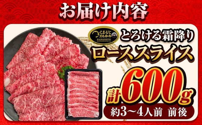 くまもと黒毛和牛 サーロイン リブロース ローススライス 600g 牛肉 冷凍 《90日以内に出荷予定(土日祝除く)》くまもと黒毛和牛 黒毛和牛 スライス 肉 お肉 しゃぶしゃぶ肉 すきやき肉 すき焼き　玉東町---gkt_fkkrgsrr_90d_24_18000_600g---