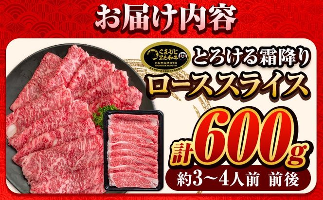 くまもと黒毛和牛 サーロイン リブロース ローススライス 600g 牛肉 冷凍 《30日以内に出荷予定(土日祝除く)》くまもと黒毛和牛 黒毛和牛 スライス 肉 お肉 しゃぶしゃぶ肉 すきやき肉 すき焼き　玉東町---gkt_fkkrgsrr_30d_24_18000_600g---