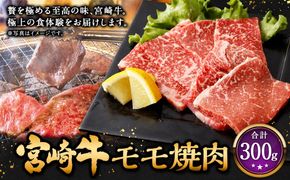 ＜宮崎牛モモ焼肉 300g＞2026年2月上旬より順次出荷 お肉 肉 宮崎牛 牛肉 モモ肉 もも肉 もも モモ 焼肉 焼き肉 BBQ バーベキュー 冷凍 宮崎県 高鍋町【c1533_mc】
