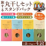 旅する丸干しスタンドパック4種セット(75g×4袋)調味料 海産物 イワシ ウルメイワシ おつまみ 干物 おかず【下園薩男商店】akn086-01