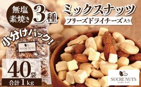 【個包装タイプ】フリーズドライチーズ入り 無塩素焼きのミックスナッツ3種1kg（25g×40袋）無塩 小袋 個包装 アーモンド カシューナッツ マカダミアナッツ SUCRENUTS　H059-197