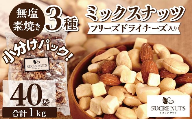 【個包装タイプ】フリーズドライチーズ入り 無塩素焼きのミックスナッツ3種1kg（25g×40袋）無塩 小袋 個包装 アーモンド カシューナッツ マカダミアナッツ SUCRENUTS　H059-197