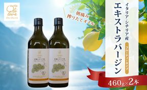 有機栽培 朝摘み シチリア産 エキストラバージン オリーブ オイル 2本 セット オーガニック 調味料 油 オリーブ油 食用油 ギフト 袋井市 静岡県