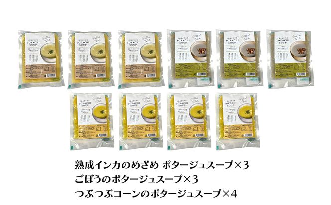 十勝のポタージュ 詰め合わせ 10個入り（じゃがいも×3・ごぼう×3・コーン×4）【 コーン ごぼう じゃがいも スープ ポタージュ 野菜 とうきび とうもろこし いも イモ 芋 ゴボウ 冷凍 簡単調理 惣菜 北海道 十勝 幕別 】