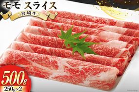 【宮崎牛】 モモ スライス 250g×2 計500g 250gずつシートで小分け [ローカルブランディング 宮崎県 美郷町 31bb0030] 黒毛和牛 国産 宮崎 A4 A5 牛肉 すき焼き しゃぶしゃぶ 焼きしゃぶ 小分け