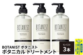BOTANIST ボタニスト ボタニカル トリートメント 単品【モイスト】 3本（本体） [ボタニスト BOTANIST トリートメント おすすめ 人気 サラサラ しっとり ボリューム まとまり ぼたにすと 頭皮ケア ダメージ リンス ストレート うねり ダメージ補修 美容 ボトル]|10_ine-010301mt