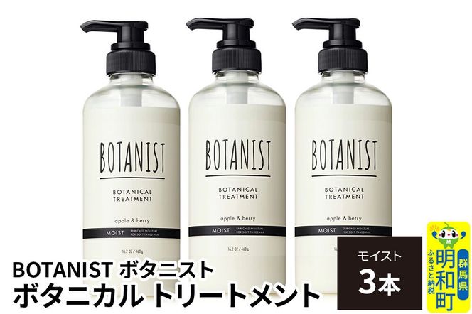 BOTANIST ボタニスト ボタニカル トリートメント 単品【モイスト】 3本（本体） [ボタニスト BOTANIST トリートメント おすすめ 人気 サラサラ しっとり ボリューム まとまり ぼたにすと 頭皮ケア ダメージ リンス ストレート うねり ダメージ補修 美容 ボトル]|10_ine-010301mt