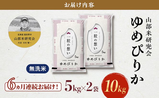 【令和7年度産】◆6ヵ月定期便◆ 富良野 山部米研究会【 ゆめぴりか 】無洗米 5kg×2袋（10kg）定期便 令和7年 お米 米 ご飯 ごはん 白米 定期 送料無料 北海道 富良野市 道産 直送 ふらの