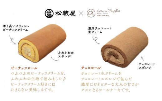 【牛久市産 落花生 使用】ピーナッツロール ・ チョコロール 2種詰合せ 甘い おいしい 美味しい 落花生 ピーナッツ ピーナツ スイーツ おうちカフェ お菓子 おやつ お取り寄せ 詰め合わせ セット 国産 茨城 特産品 [AR005us]
