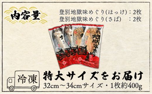 特大ほっけ＆さばの灰干し4枚セット（32cm～34cmサイズ・1枚約400g各2枚入り）