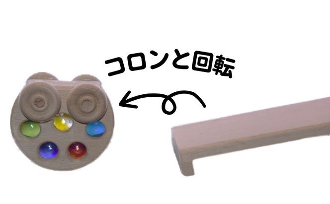 手作り木のおもちゃ　煌めくクルリンカー 玩具 オモチャ 車 子供 こども 