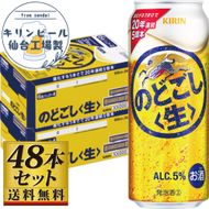 【仙台工場産】キリンのどごし＜生＞500ml×24缶×2ケース（48本セット）【仙台 お酒 ビール ギフト 麦 洋酒 地元産 地元ビール 日本産 酒類 酒好き パーティー用】 041009_GB062