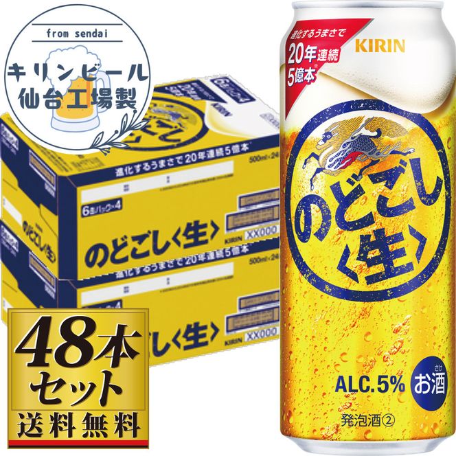 【仙台工場産】キリンのどごし＜生＞500ml×24缶×2ケース（48本セット）【仙台 お酒 ビール ギフト 麦 洋酒 地元産 地元ビール 日本産 酒類 酒好き パーティー用】 041009_GB062