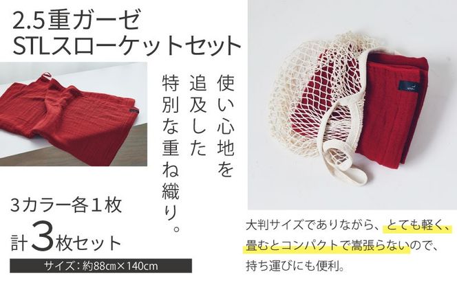 TST0013 【高島屋選定品】SHINTO TOWEL 2.5重ガーゼSTL スローケット セット 計3枚