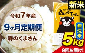 【9ヶ月定期便】新米 令和7年産 森のくまさん 無洗米 5kg 5kg×1袋 計9回お届け 《お申込み翌月から出荷》 お米 こめ 熊本県産 ご飯 備蓄---mk7tei_112500_5kg_mo9_ng_m---